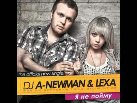 DJ A-NEWMAN & LEXA - Я не пойму (Special Extended Edition)