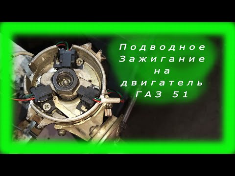 трехконтурное зажигание на двигатель газ 51, 52