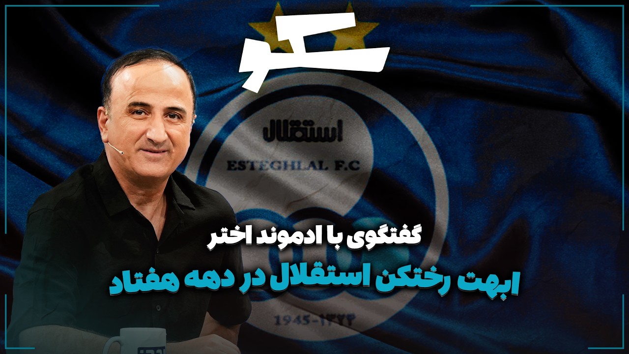 🏟️ گفتگوی با ادموند اختر | ابهت رختکن استقلال در دهه هفتاد