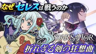 【スターセイヴァー】新イベント「折れざる剣の狂想曲」セレスガチャやるぞーー！【Vtuber/皇みかど】