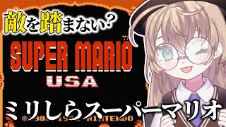 - 【スーパーマリオUSA】初見!丁寧・チル・冷静プレイ ニチアサマリオ【にじさんじ/矢車りね】
