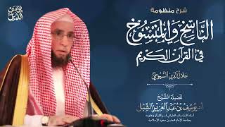 صورة شرح منظومة السيوطي في (الناسخ والمنسوخ في القرآن)  كاملة  |  يوم 1443/5/20  |  للشيخ أ.د. يوسف الشبل