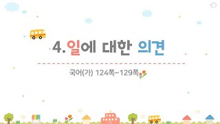 4학년 1학기 4.일에 대한 의견(5~6/10)
