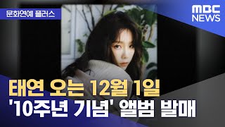 [문화연예 플러스] 태연 오는 12월 1일 '10주년 기념' 앨범 발매 (2025.11.26/뉴스투데이/MBC)