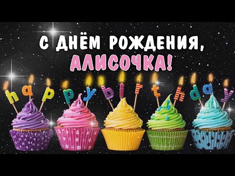 С днем рождения Алиса Поздравление говорящая открытка для Алисы