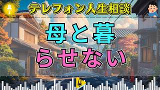【テレフォン人生相談】「もう母とは暮らせません」相談中に下した決断…スタジオが静まり返った理由