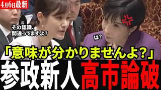 【公開処刑】「意味が分かりません」参政党新人の圧倒的ド正論！高市早苗の“偽物の積極財政”が完全に論破された瞬間…