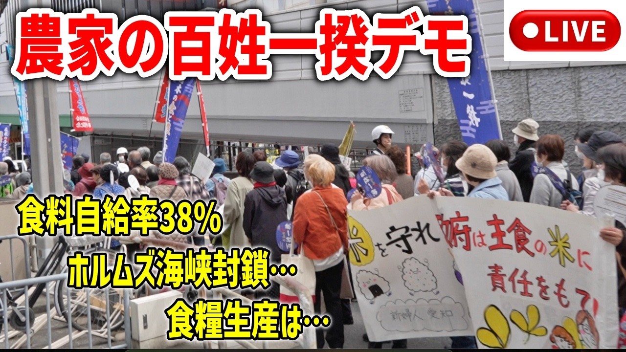 いま農業がピンチ！農家が訴える食糧生産の実態  #農家の百姓一揆 トラクターデモ行進 2026/3/20
