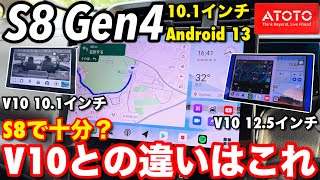 【半値の内訳】V10出来てS8に出来ない事 ATOTO S8 Gen4 10.1インチ2DINディスプレイオーディオ @ATOTO_Official