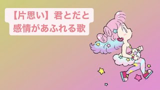 【片思い】君とだと感情があふれる歌 feat.初音ミク #Shorts #kawaii