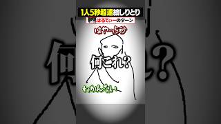 1人5秒の”超速”絵しりとり！😜#メメントリ