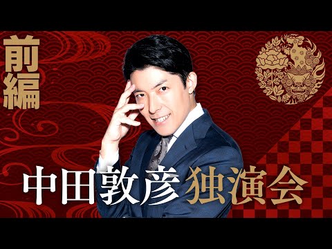 美術学科 【中田敦彦独演会①】「俺の人生を喰らえ！」生誕40周年記念ライブ完全公開！