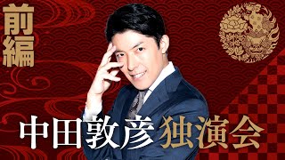 【中田敦彦独演会①】「俺の人生を喰らえ!」生誕40周年記念ライブ完全公開!