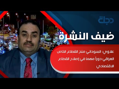 شاهد بالفيديو.. حسين علاوي: السوداني منح القطاع الخاص العراقي دوراً مهما في إصلاح القطاع الاقتصادي