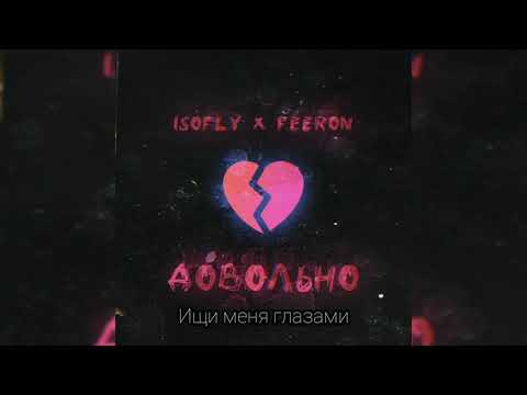 Isofly & Feeron - Довольно (snippet)