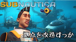 【SUB NAUTICA】拠点の改造すっぞ。全員集合【PS4】