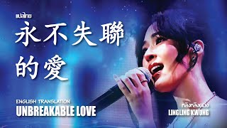 Download lagu 永不失聯的愛 [Song Translation] Unbreakable Love Cover By Lingling Kwong | 鄺玲玲 หลิงหลิงคอง linglingkwong mp3