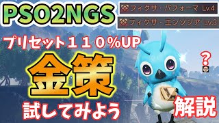 【PSO2NGS】金策検証！プリセット１１０％はおいしい！？時給換算あり【ゆっくり実況】