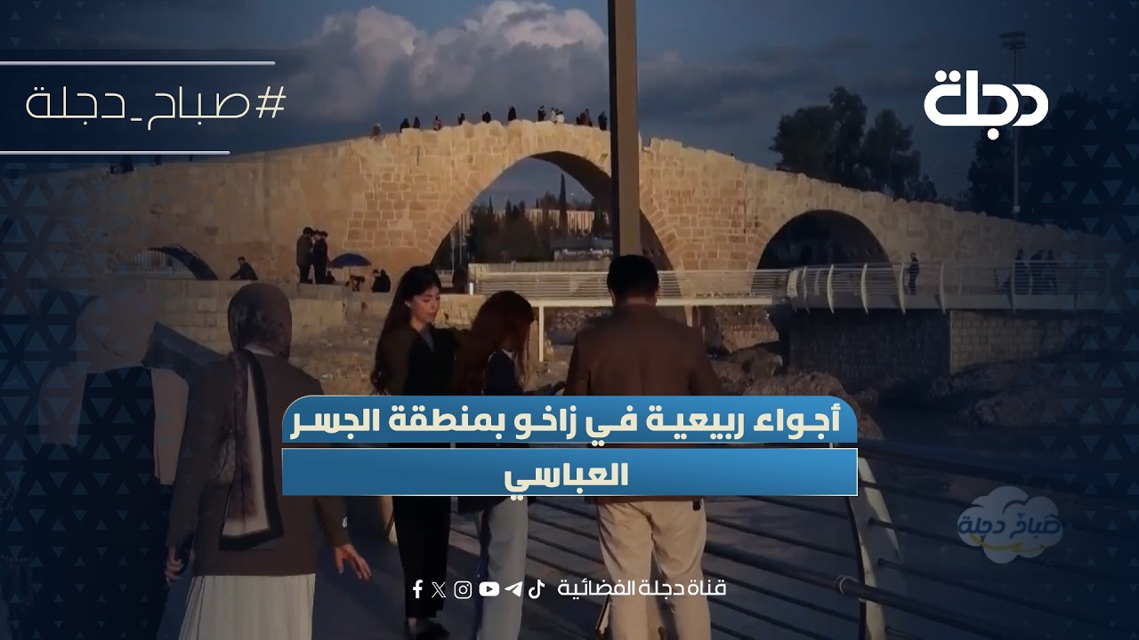 فيديو | أجواء ربيعية في زاخو بمنطقة الجسر العباسي