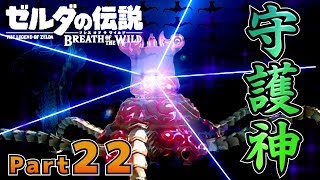 【BotW】自由！！ゼルダの伝説ブレスオブザワイルドPart22【実況】