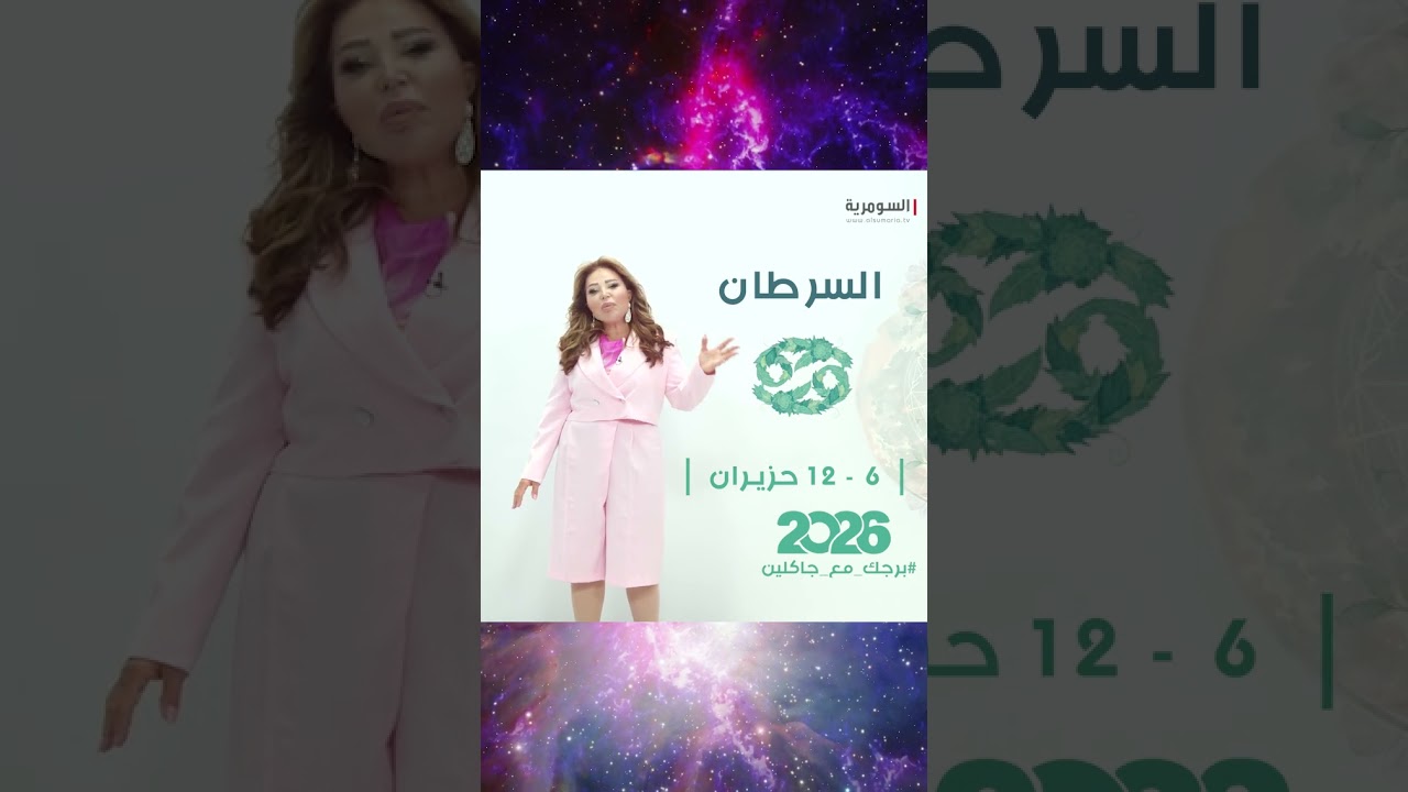فيديو | حظوظ كبيرة تدفع بمصالحك للأمام🍀... أسبوع واعد بانتظارك أيها #السرطان!
