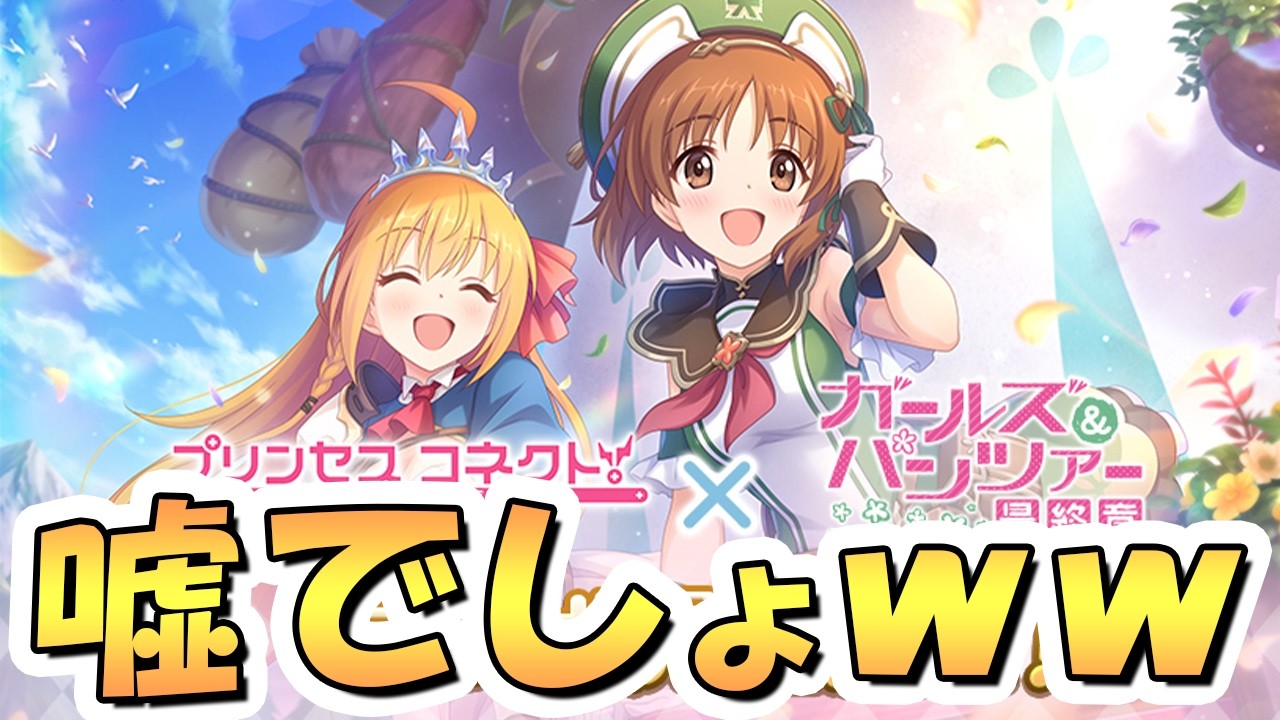 【プリコネR】まさか過ぎる"ガルパン"コラボ開催決定！エイプリルフールではありません【ガールズ＆パンツァー】