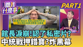毀滅式驚天爆! 館長&quot;性醜聞.收紅錢&quot;...有影片.有錄音?統戰錄音曝! 館長認&quot;誤判形勢&quot;...表現夠好錢才到位?｜【關我什麼事PART1】陳斐娟 主持｜20251117 關我什麼事