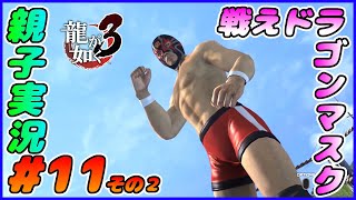 #11 その２[龍が如く３]戦え！！ドラゴンマスク！！！しんとおかんが実況するで！！ネタバレあり。[親子実況]