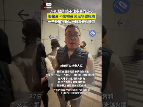 受冷空氣影響，香港開始降溫，夜間溫度只有約10℃。廣州台駐港記者27日深夜在香港大埔街頭采訪見到，處處都是趕來捐贈禦寒物資的普通市民，棉被、小學生棉襪、長者毛毯、暖貼應有盡有。