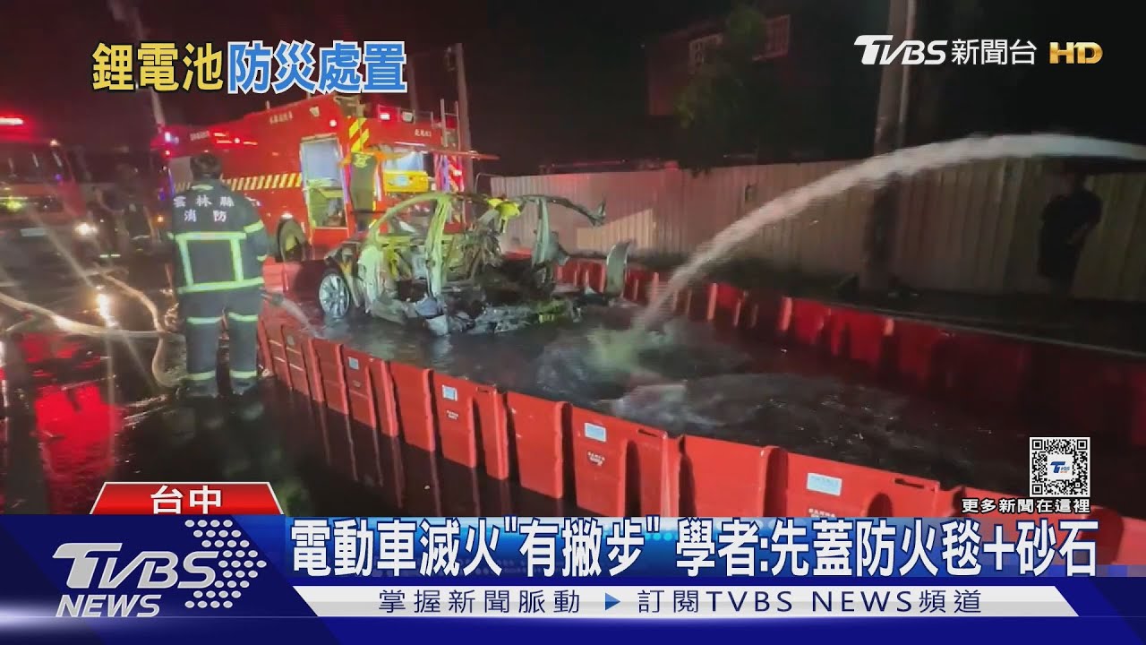 電動車滅火「有撇步」 學者:先蓋防火毯+砂石