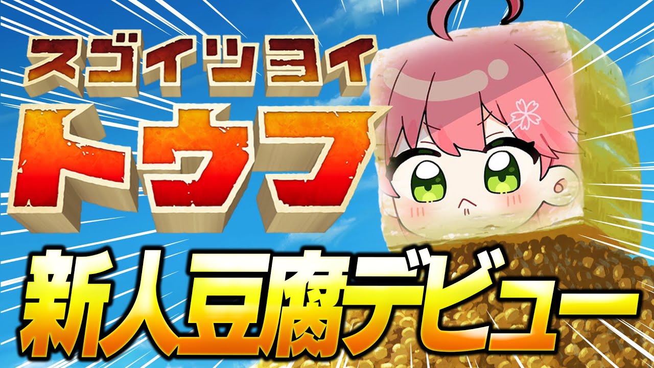 【 スゴクツヨイトウフ 】新人豆腐デビューする！！！にぇ！！！！！！！！！【ホロライブ/さくらみこ】