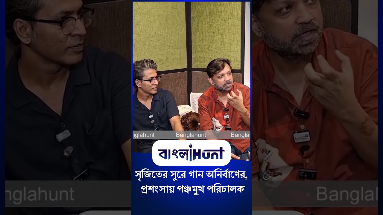 Srijit Mukherji on Anirban Bhattacharya : সৃজিতের সুরে গান অনির্বাণের, প্রশংসায় পঞ্চমুখ পরিচালক