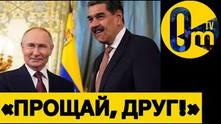 МАДУРО В ПЛЕНУ! РОССИЯ В ЯРОСТИ!