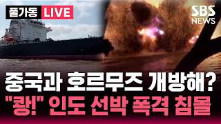[????속보]"인도 선박, 오만 해안서 침몰"…'해협 통제' 굳히기출처 : SBS 뉴스 원본 링크 | SBS 뉴스속