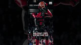 '농구팀 에이스' 된 로봇..완벽 자유투에 탄성 #shorts