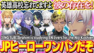 ENライバーの勉強会をするイブラヒム【ENG SUB/にじさんじ/切り抜き/イブラヒム/にじさんじ甲子園】