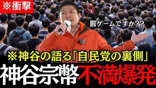 【裏側大暴露】神谷宗幣が自民党の裏側を大暴露！神谷代表の言葉に会場騒然！【神谷宗幣/高市早苗/自由民主党/衆議院議員選挙/街頭演説】