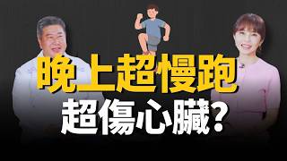 晚上夜跑、超慢跑竟超傷心臟？醫揭「這時間」運動恐致心臟衰竭！ ft.袁明琦｜祝你健康