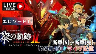 第1729回 ライブ配信【Ep.17 英雄伝説 黎の軌跡Ⅱ -CRIMSON SiN-】＊ネタバレあり【ゲーム実況】Trails through Daybreak 2  -CRIMSON SiN-