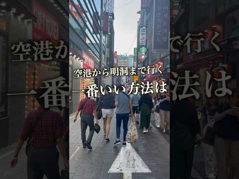 Como você vai do aeroporto de Incheon para Myeongdong? #Viagens ao exterior #Viagens coreanas #Coreia #Seul #Comida coreana