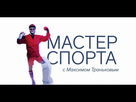 Фигурное катание «Мастер спорта» с Максимом Траньковым. Артур Далалоян