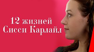 12 жизней Сисси Карлайл (2017)
