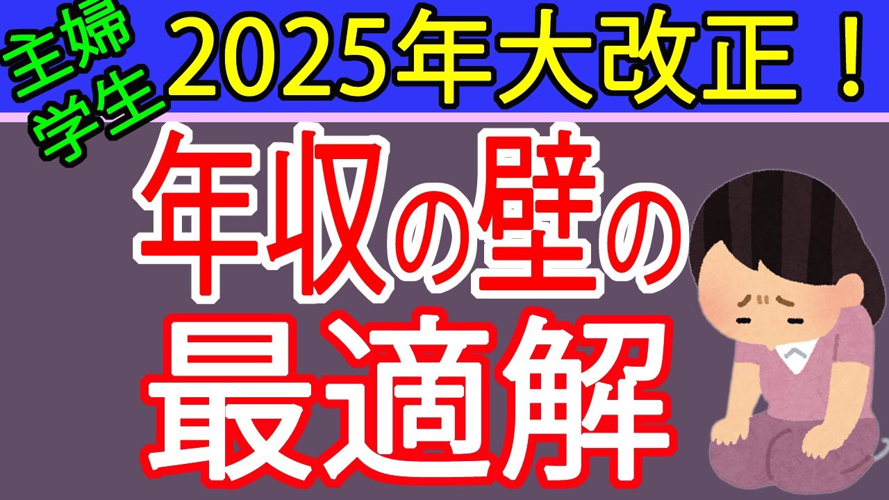 【2025年大改正】パート主婦・学生の年収最適解！税金と社会保険の新ルール