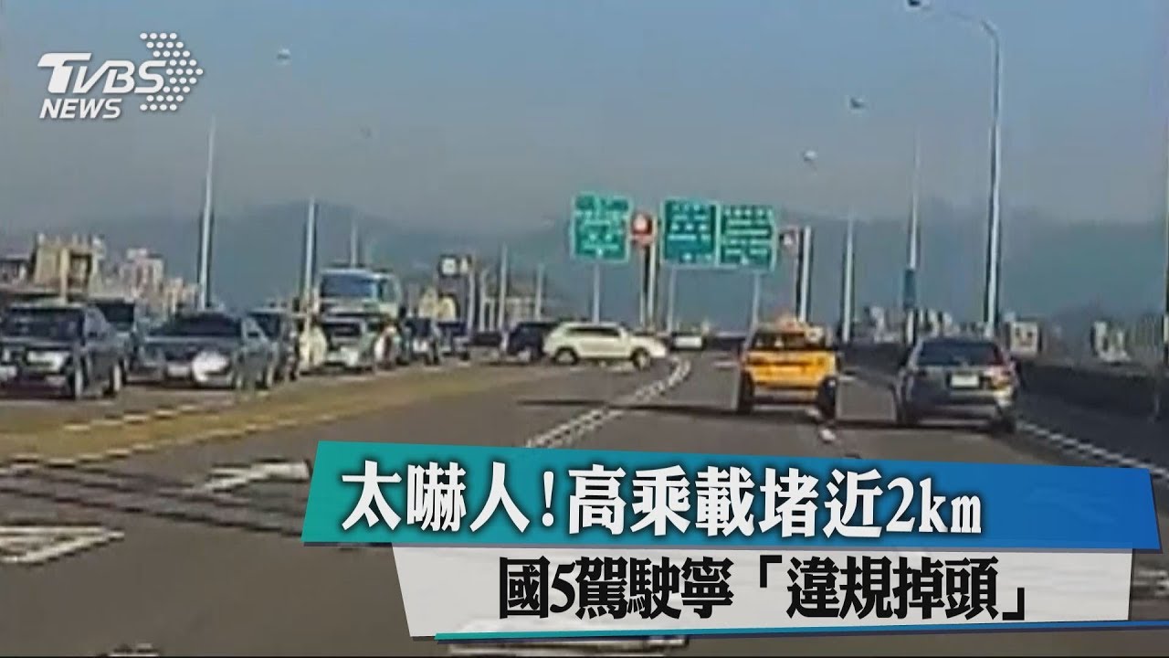 太嚇人! 高乘載堵近2km國5駕駛寧「違規掉頭」