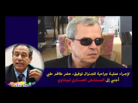 لإجراء عملية جراحية للجنرال توفيق، حضر طاقم طبي أجنبي إلى المستشفى العسكري لبوشاوي