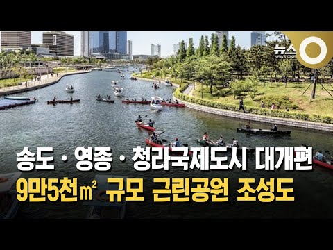 Songdo, Yeongjong, and Cheongna International Cities Under Redevelopment Plans… 95,000㎡ Neighborh...