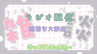 気ままなラジオ配信『ただの雑談』