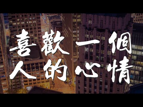 喜歡一個人的心情 - 江語晨『遇見你天空更亮麗』【動態歌詞Lyrics】