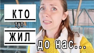 Кто жил в доме до нас . О соседях