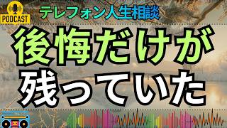 【テレフォン人生相談】気づくのが遅すぎた相談者…今さら動いても戻らない関係の重さ
